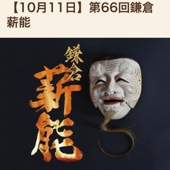 今週金曜日/鎌倉宮「薪能」A席1枚