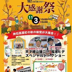 30周年大感謝祭-神石高原町の秋の味覚が大集合‼️-