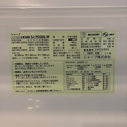 冷蔵庫 シャープ 2021年製 280L