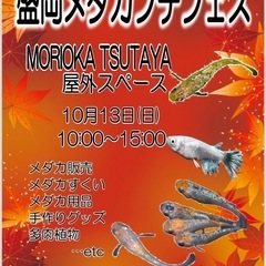 10/13 メダカイベ　盛岡TSUTAYA