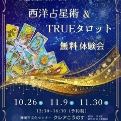 ✨西洋占星術✨TUREタロット✨無料体験会