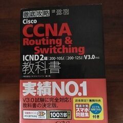★徹底攻略Ｃｉｓｃｏ　ＣＣＮＡ　Ｒｏｕｔｉｎｇ　＆Ｓｗｉｔｃｈｉ...
