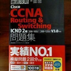 ★徹底攻略Ｃｉｓｃｏ　ＣＣＮＡ　Ｒｏｕｔｉｎｇ　＆Ｓｗｉｔｃｈｉ...