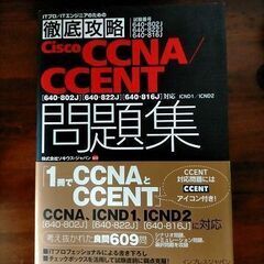 ★徹底攻略Ｃｉｓｃｏ　ＣＣＮＡ／ＣＣＥＮＴ問題集 試験番号６４０...