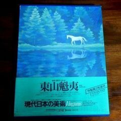 東山魁夷の中古が安い!激安で譲ります・無料であげます|ジモティー 東山魁夷の中古が安い!激安で譲ります・無料であげます|ジモティー