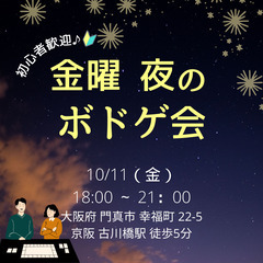 【京阪 古川橋駅 徒歩5分】初心者大歓迎！金曜の夜にボードゲーム...