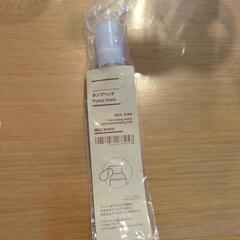 無印良品　ポンプヘッド