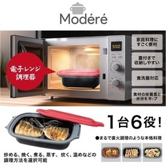 【Modéré】電子レンジ調理器　HDL-5444