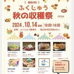 ふくじゅう秋の収穫祭🎃🍁