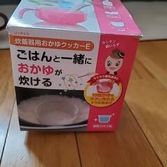 リッチェル　おかゆクッカー