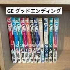 GE グッドエンディング
