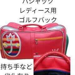 キャステルバジャック　レディース用ゴルフバック　持ち手など劣化有り