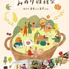 【JR四条畷駅】10/26(土)～27(日) みのり収穫祭～おい...