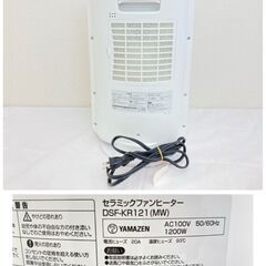 【お値下げしました】JT520(O) YAMAZEN 山善 大風量 セラミックヒーター 2021年製 首振り人感センサー搭載 DSF-KR121 通電動作OK 中古現状品 現地引き取りのみの画像