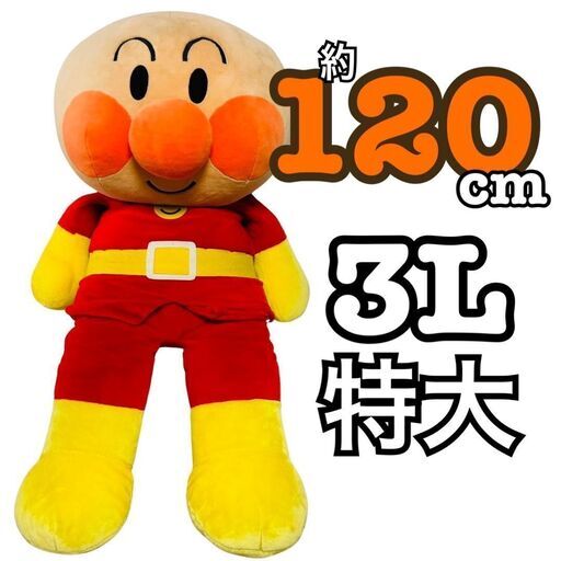 美品 アンパンマン ぬいぐるみ 3L おともだちアンパンマン 120cm お
