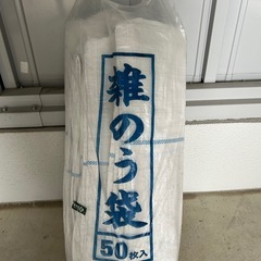 【決まりました】雑のう袋35枚