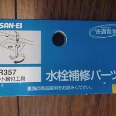 水栓補修パーツの画像