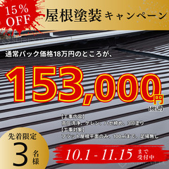 冬前の限定パック！屋根塗装、先着3名様限定15％OFF！この機会...