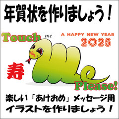 来年はヘビ！年賀状や「あけおめ」イラストを作ろう！パソコン教室・...