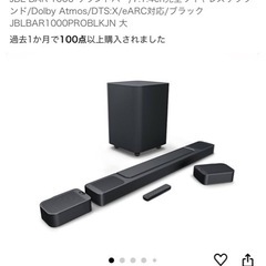 JBL BAR 1000 サウンドバー/7.1.4ch完全ワイヤレスサラウンド/Dolby Atmos/DTS