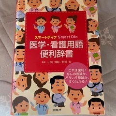 「医学・看護用語便利辞書 : スマートディク准看 看護学生 参考書