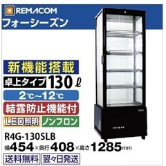 【ジャンク】レマコム　四面ガラス冷蔵ショーケース　R4G-130SLB フォーシーズン　130リットル　黒の画像