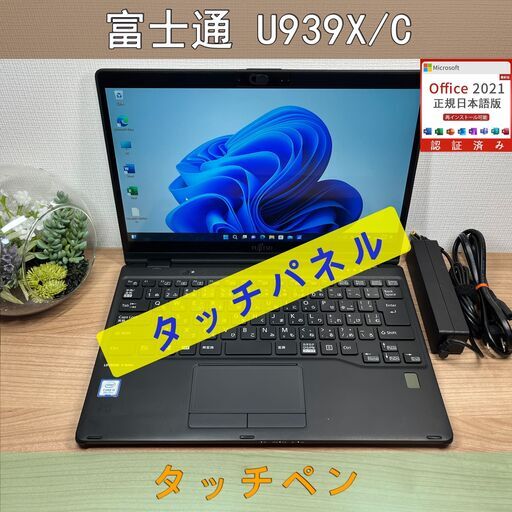 タッチパネル〉0765 富士通 LIFEBOOK U939X/C i5 ８GB / SSD 256GB 第8世代 Windows11 Office 軽量