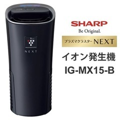 ✨新品✨シャープ  プラズマクラスターイオン発生機 IG-MX15-B