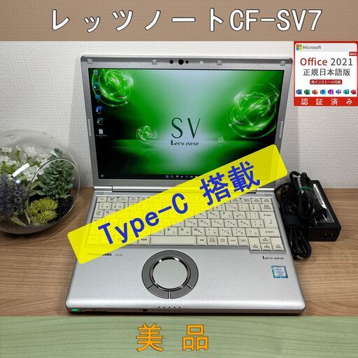 LTEモデル・美品＞0992軽量 Panasonic レッツノート CF-SV7 8GB / SSD256 /i5 office Win11 ノートパソコン