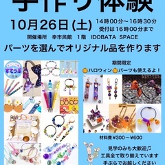 手作り体験　10/26(土)幸市民館