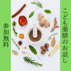 参加無料　こども薬膳のお話し