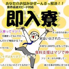 【急募】スグ面接！スグ入寮！この求人をみたお金ない人…もう…