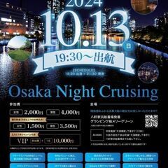 10/13(日)19:30〜出港⛴ 【前回満席】 60名大阪クル...