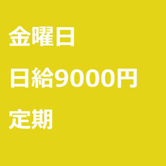 【定期案件/急ぎ募集♦︎】【日給9000円】大阪府寝屋川市 / ...