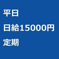 【定期案件/急募☆】【日給15000円】広島県広島市 / 軽貨物...