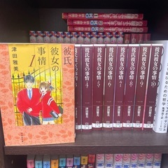 予定者あり【短期掲載】【全巻セット】彼氏彼女の事情