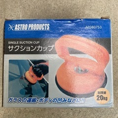 アストロプロダクツ　サクションカップ