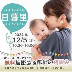 ★日暮里★【無料】12/5(木)☆ベビー・キッズ・マタニティ撮影会♪