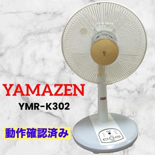 山善❤扇風機　家庭用　YMR-K302　ホワイト