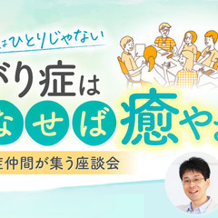あがり症を「はなして」癒やす会