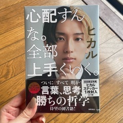【未開封】【ステッカー入り】心配すんな。全部上手くいく
