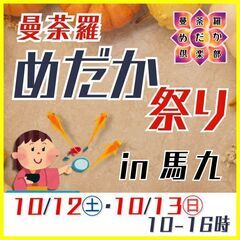 10/12-10/13《第26回》曼荼羅めだか祭りin馬九駐車場