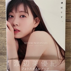 【渡辺美優紀】フォトスタイルブック『美優紀です。』 