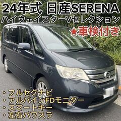 ☆車検付！24年式FC26日産セレナ ハイウェイスターVセレ 左...