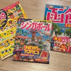 0円　ガイド　関東周辺、函館、シンガポール　