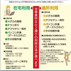 【急募！】10/1新規オープン就労継続支援B型事業所のご利用者さま募集！ - 松戸市