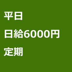 【定期案件/急ぎ募集!】【日給6000円】広島県広島市 / 軽貨...