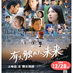 映画「有り、触れた、未来」　上映会