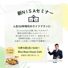 新・NISAセミナー