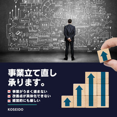 【成功報酬型】事業再建